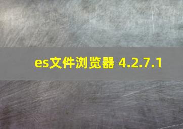 es文件浏览器 4.2.7.1